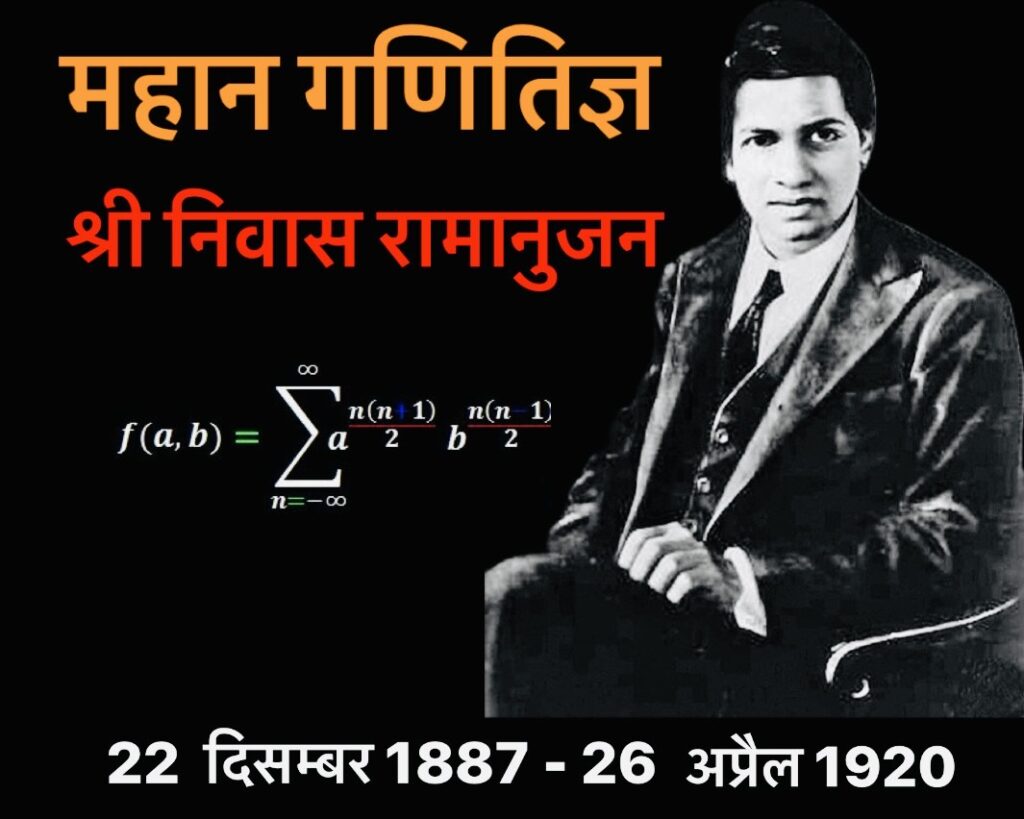 Srinivas Ramanujan