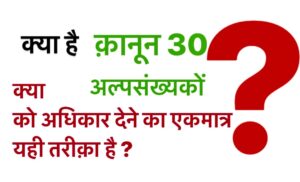 क्या है क़ानून 30 और 30 a ?