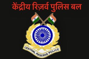 केंद्रीय रिज़र्व पुलिस बल