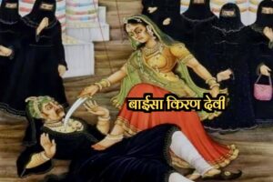 वीरांगना किरण देवी